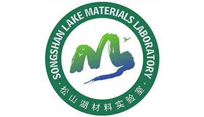 松山湖材料實驗室